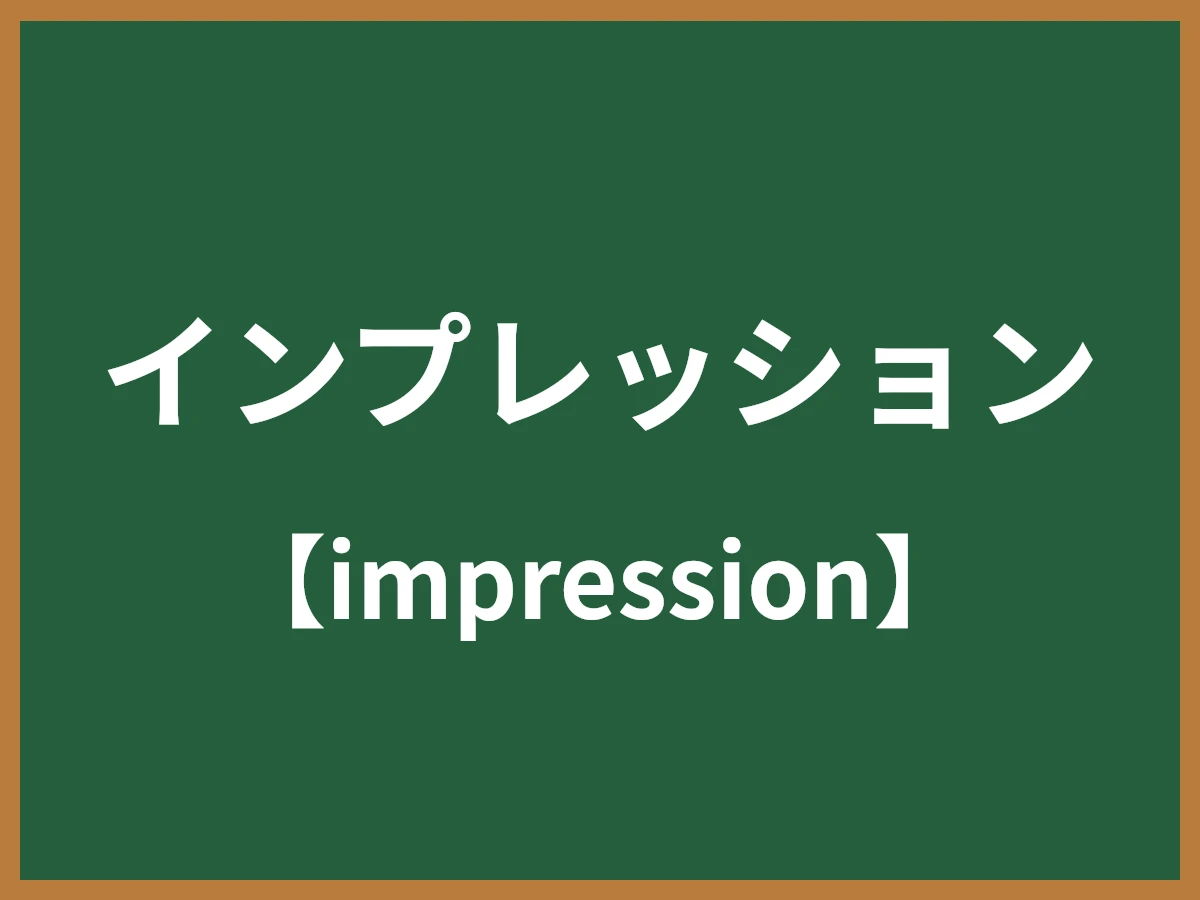 インプレッションのイメージ画像