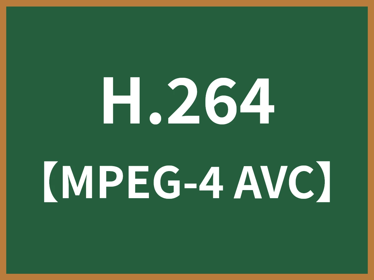 H.264のイメージ画像