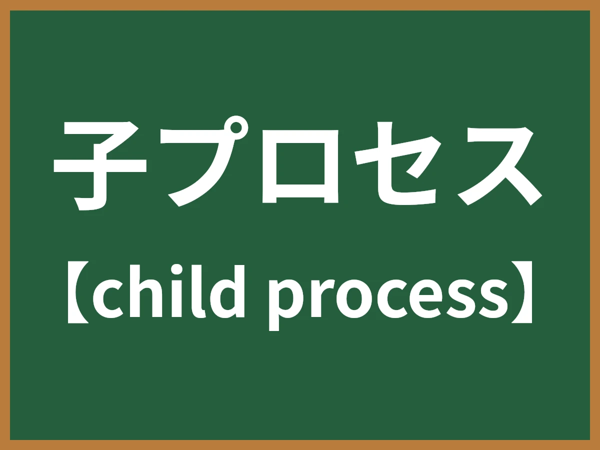 子プロセスのイメージ画像