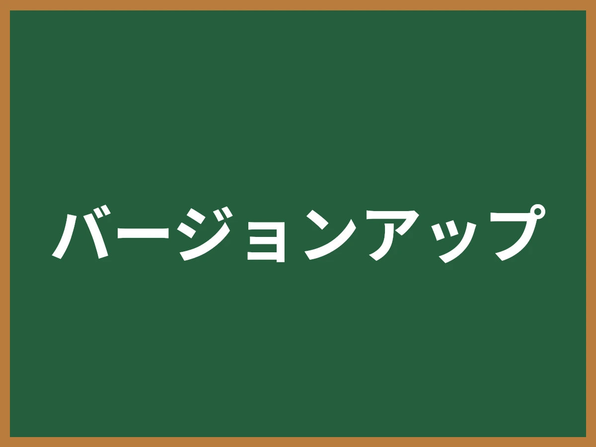 バージョンアップのイメージ画像
