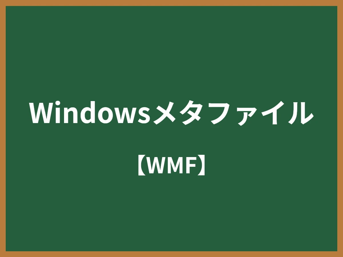 Windowsメタファイルのイメージ画像
