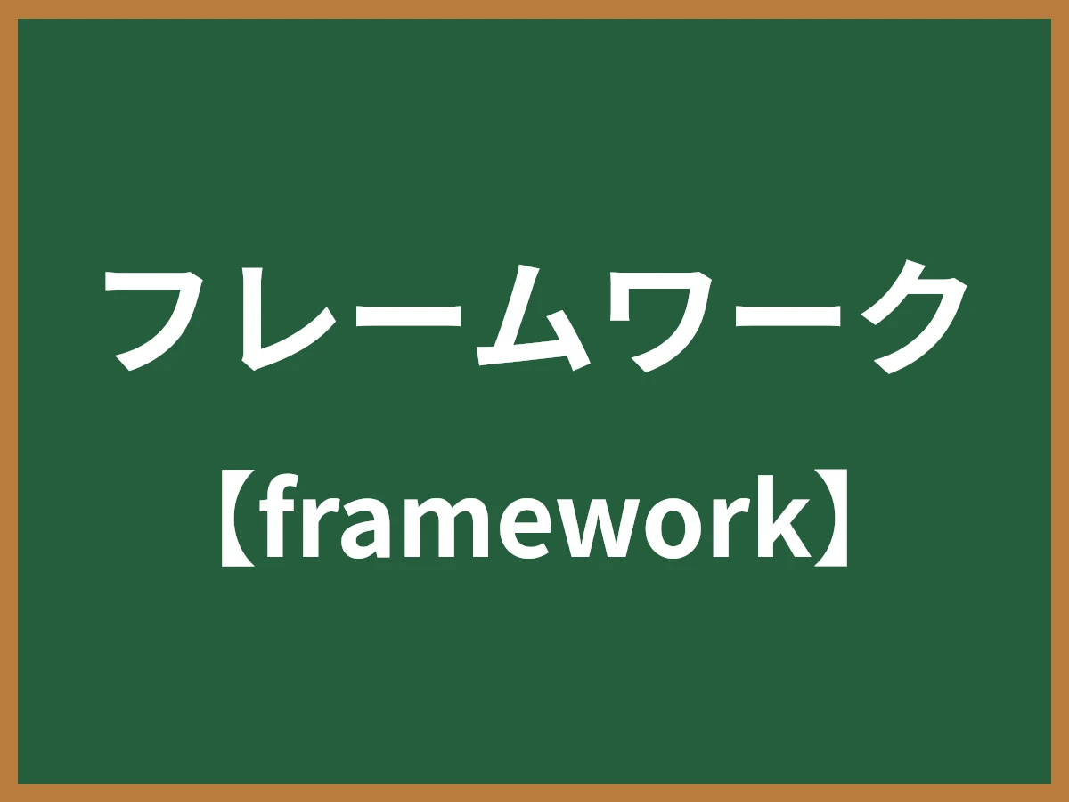 フレームワークのイメージ画像