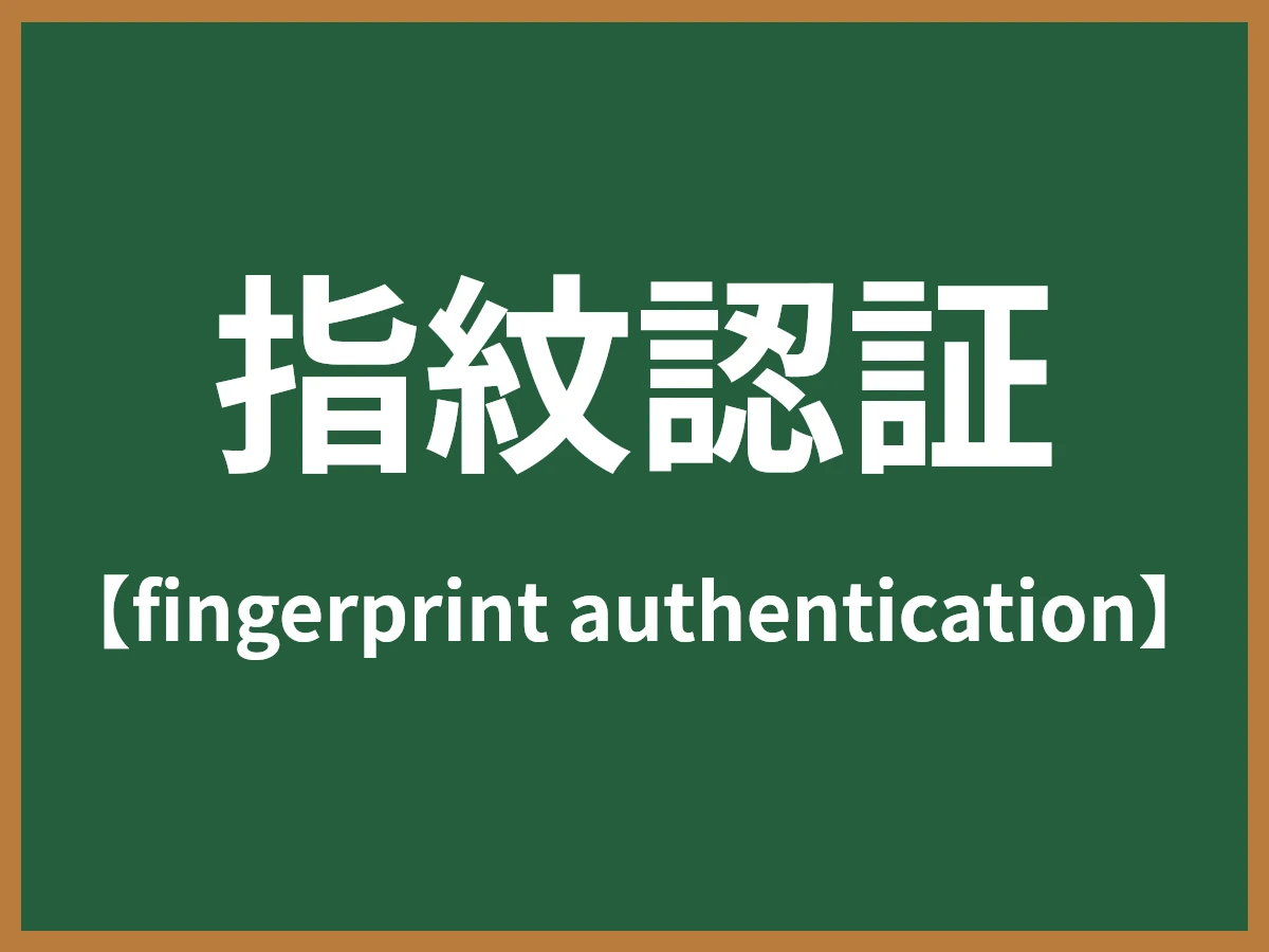 指紋認証のイメージ画像