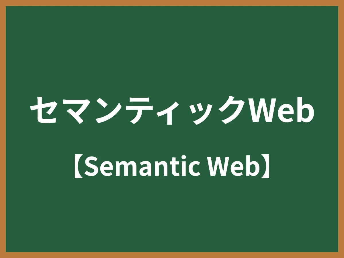 セマンティックWebのイメージ画像