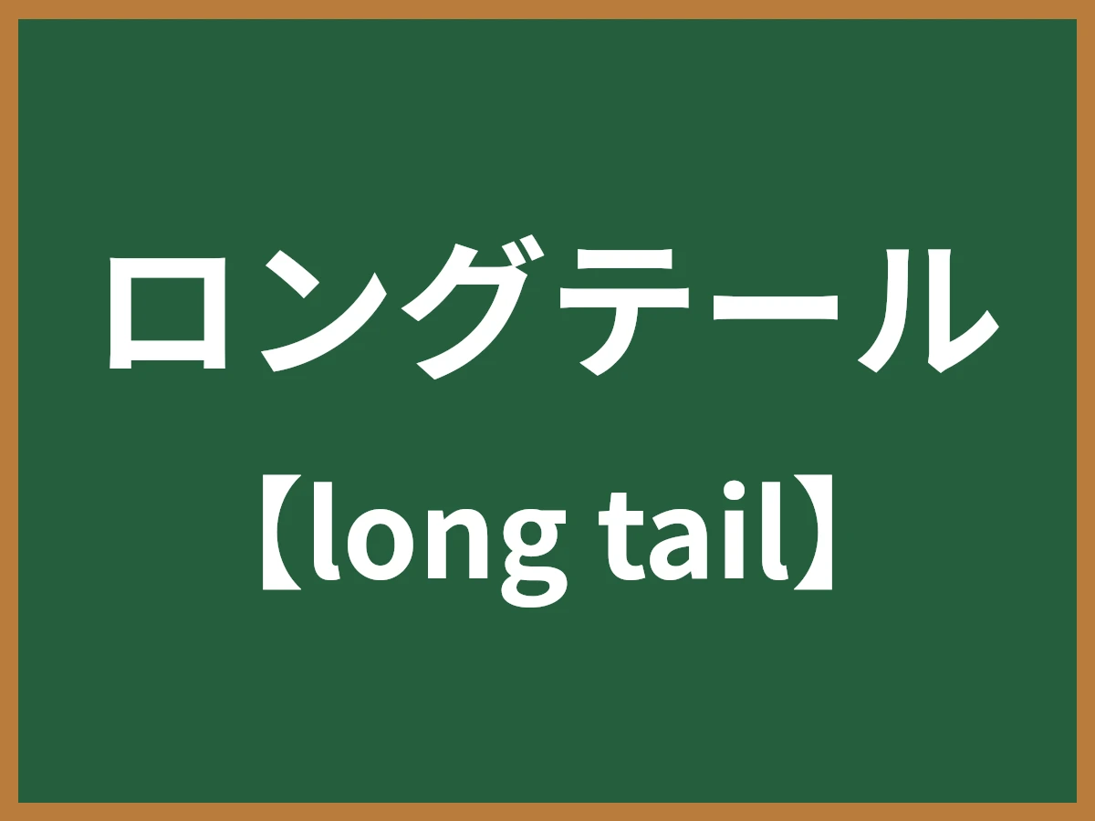 ロングテールのイメージ画像