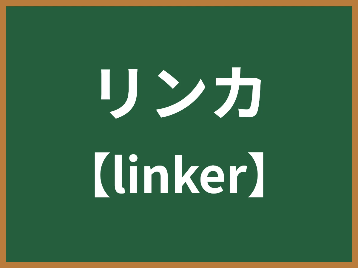 リンカのイメージ画像