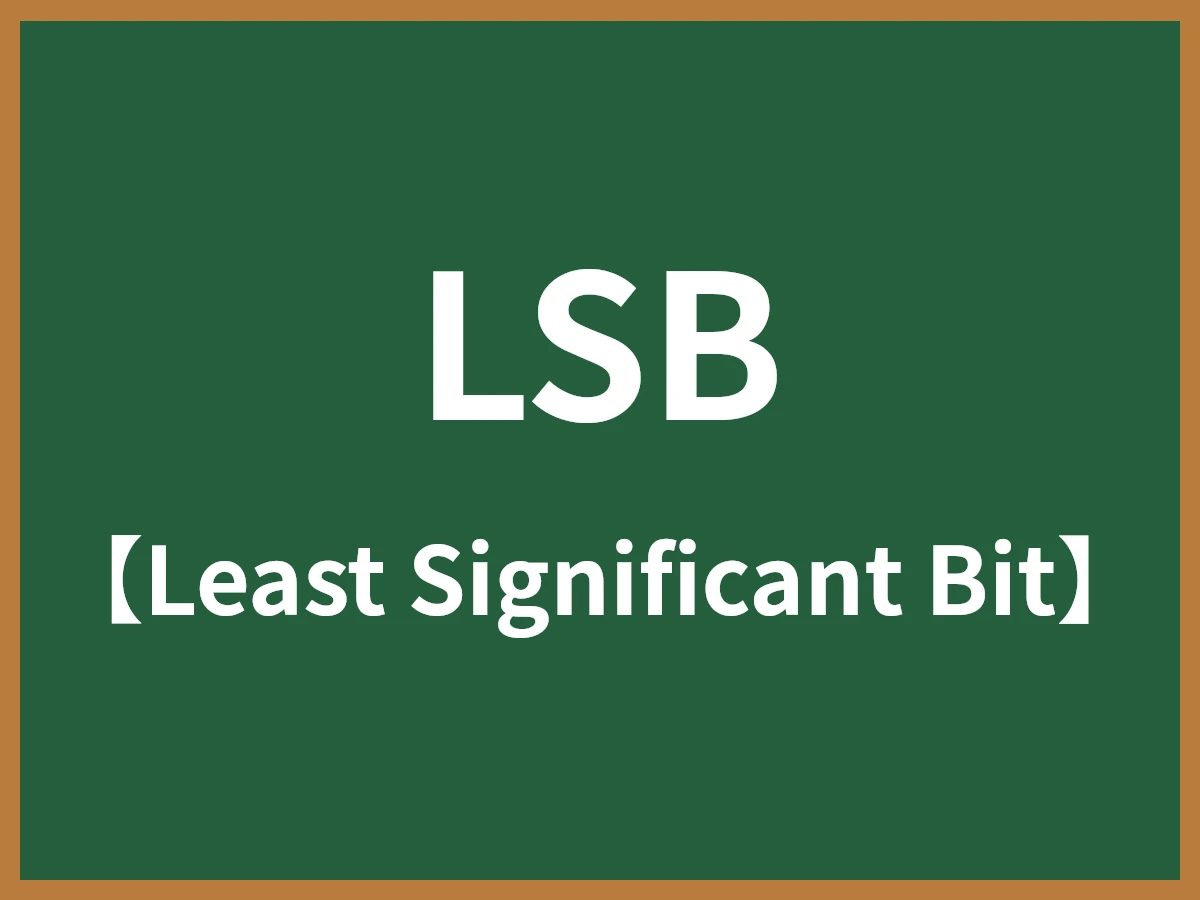 LSBのイメージ画像