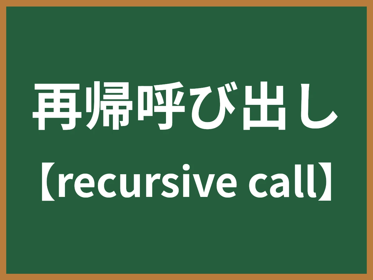再帰呼び出し（リカーシブコール）とは - IT用語辞典 e-Words