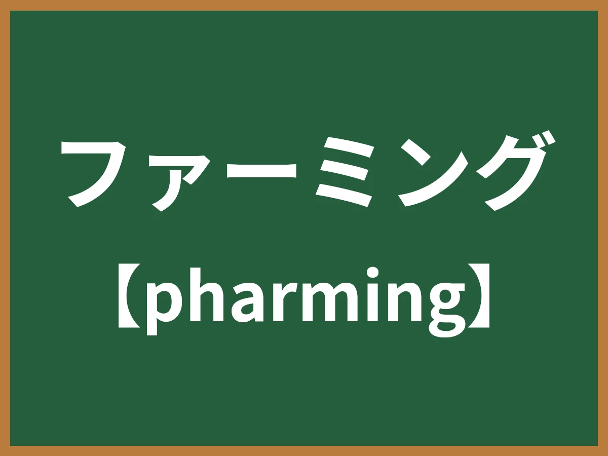 ファーミングのイメージ画像