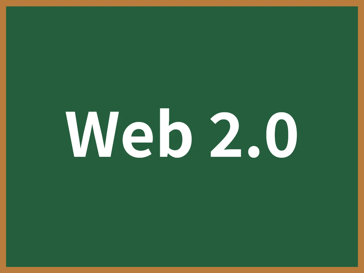 Web 2.0のイメージ画像