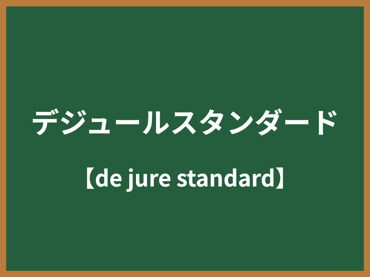 デジュールスタンダードのイメージ画像