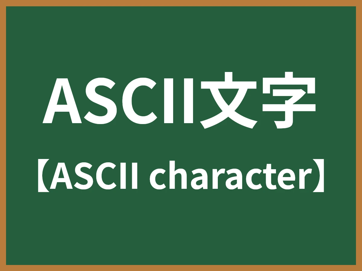 ASCII文字のイメージ画像