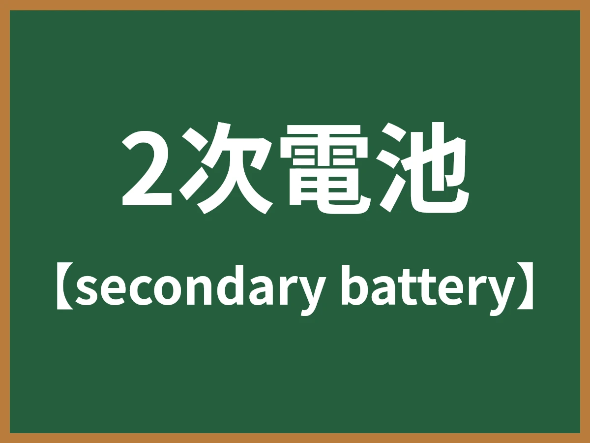 2次電池のイメージ画像