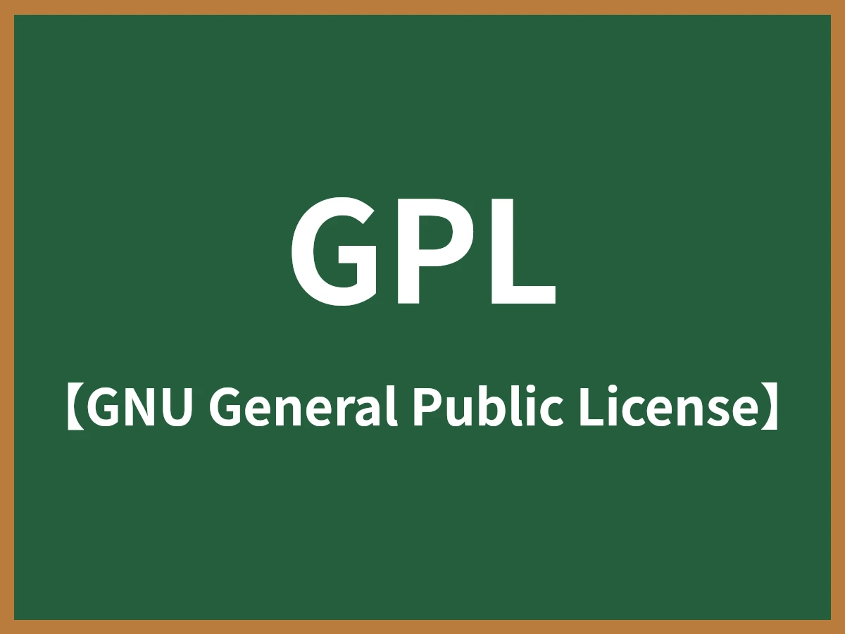 GPLのイメージ画像