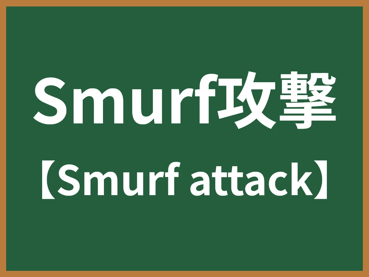 Smurf攻撃のイメージ画像