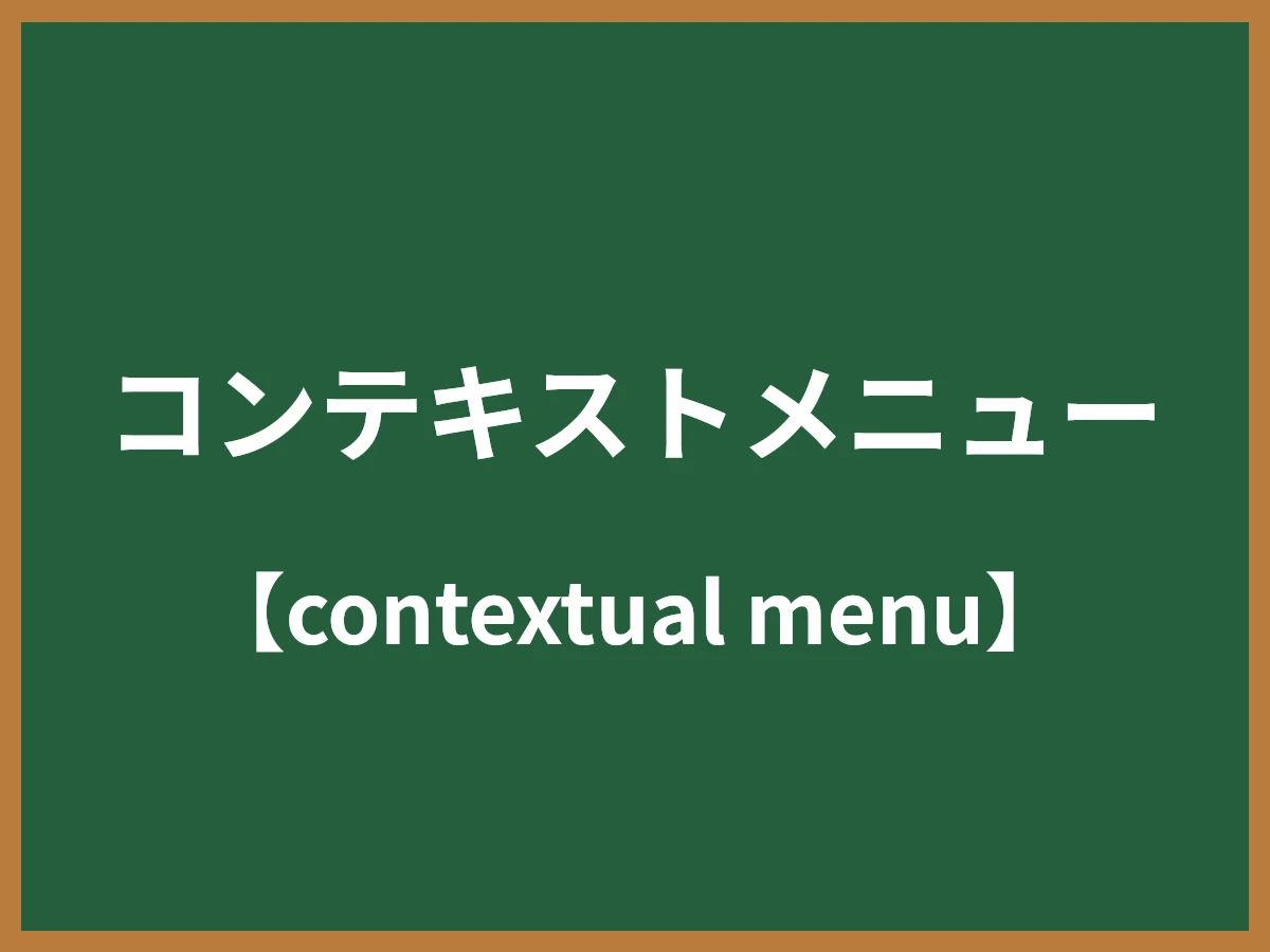 コンテキストメニューのイメージ画像