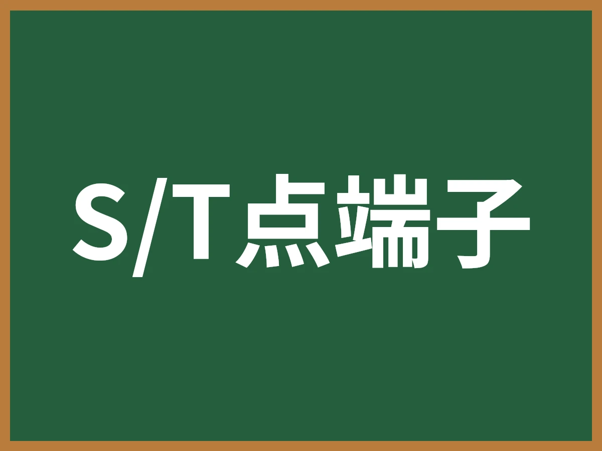 S/T点端子のイメージ画像