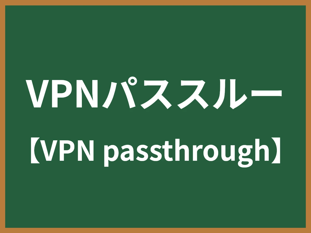 VPNパススルーのイメージ画像