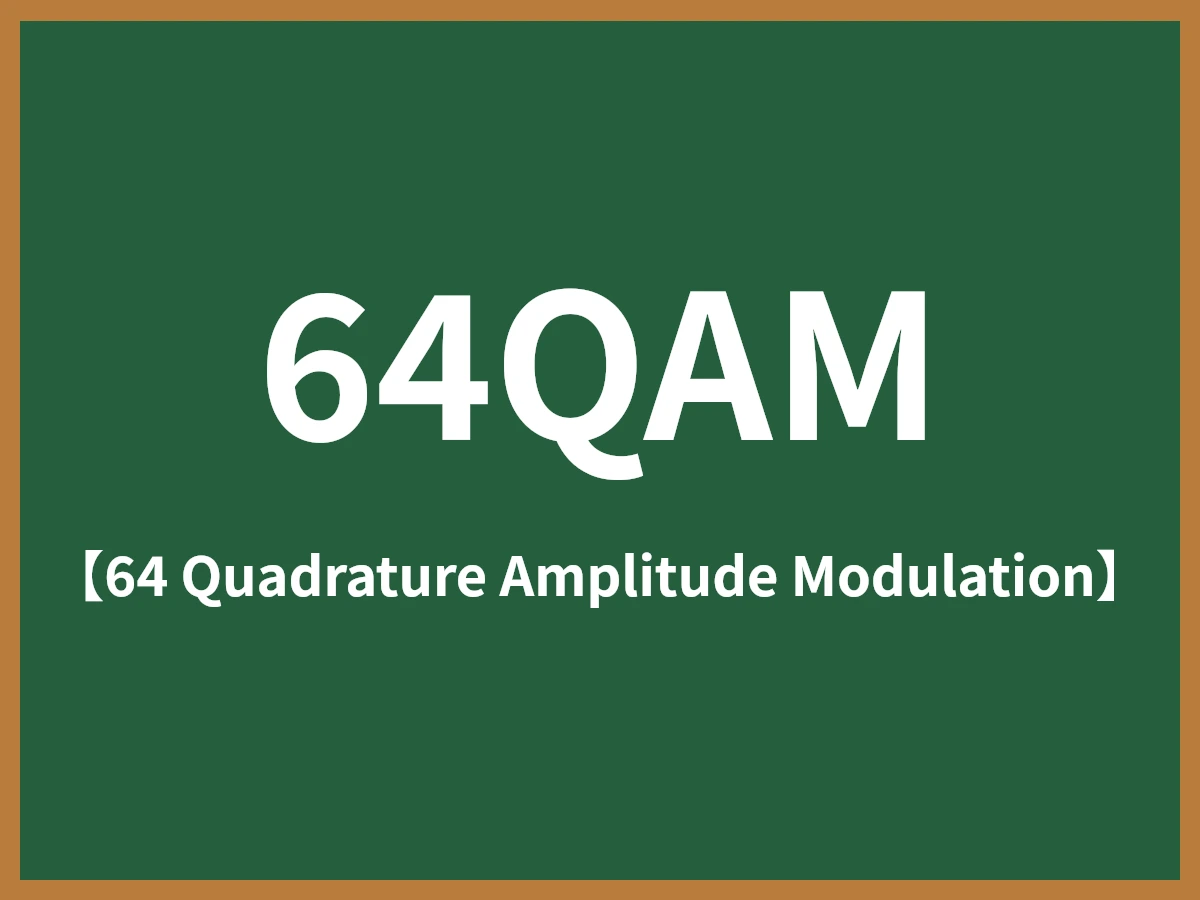 64QAMのイメージ画像