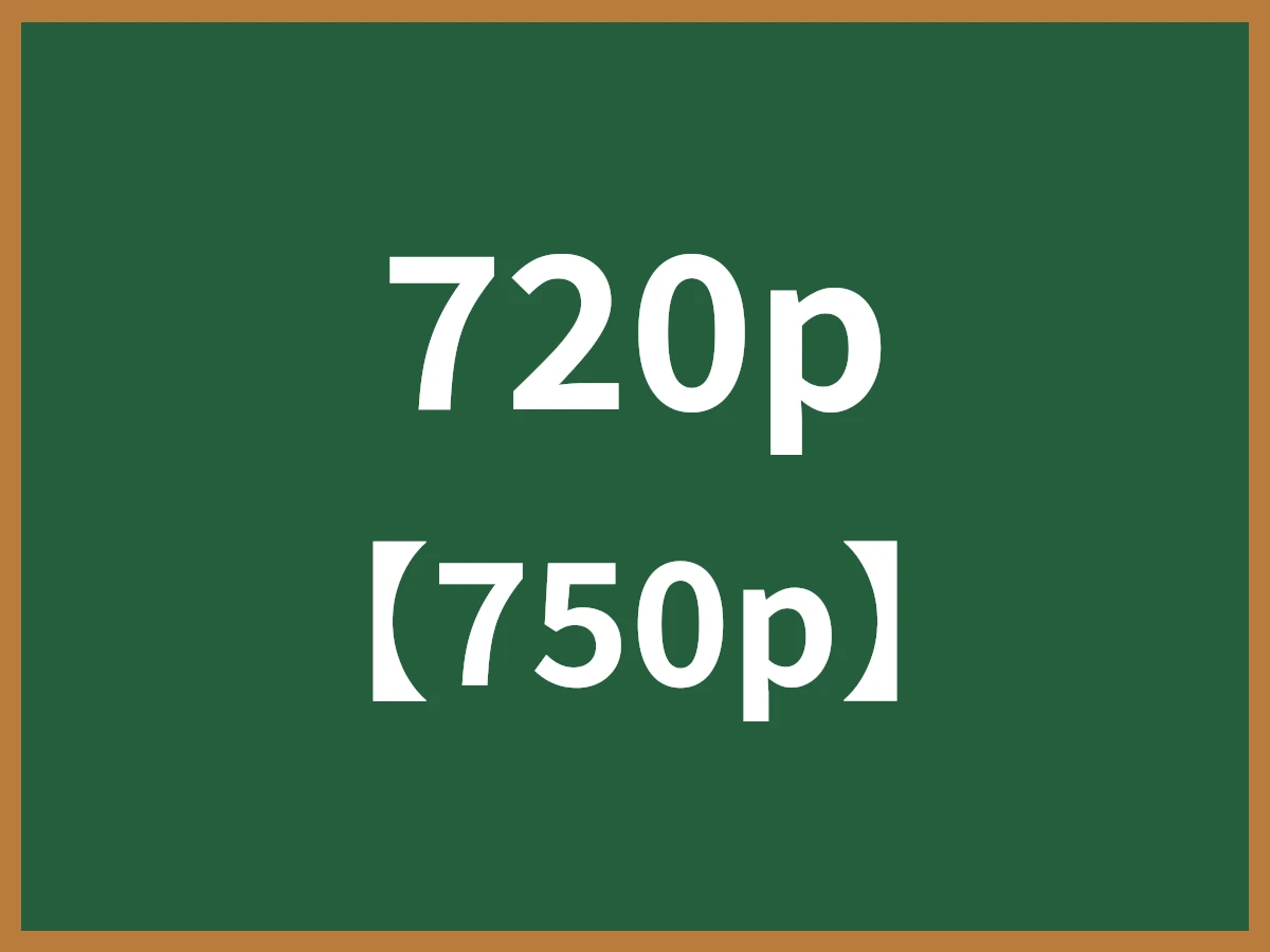 720pのイメージ画像