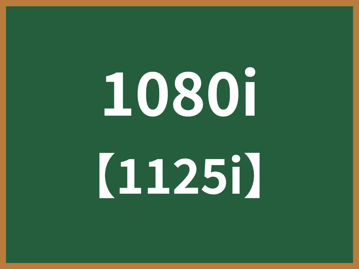 1080iのイメージ画像