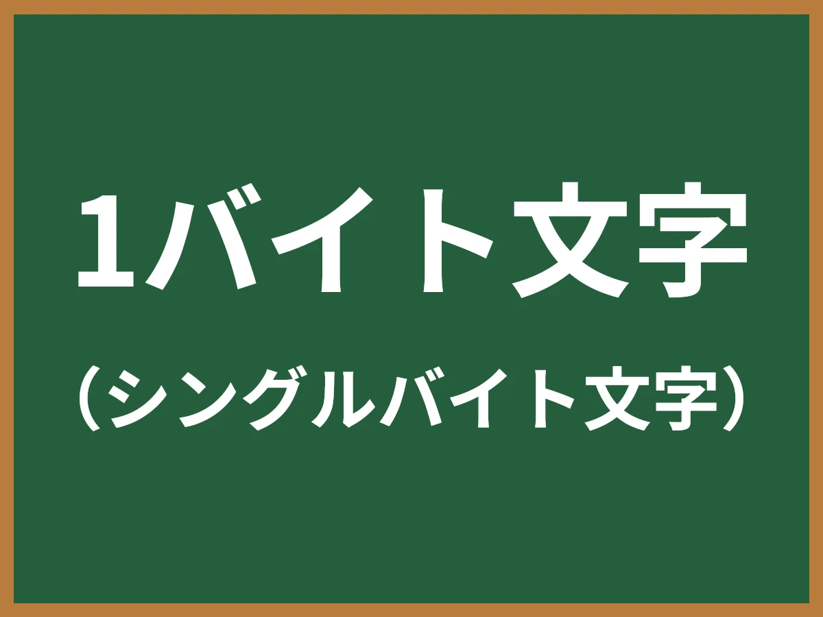 1バイト文字のイメージ画像