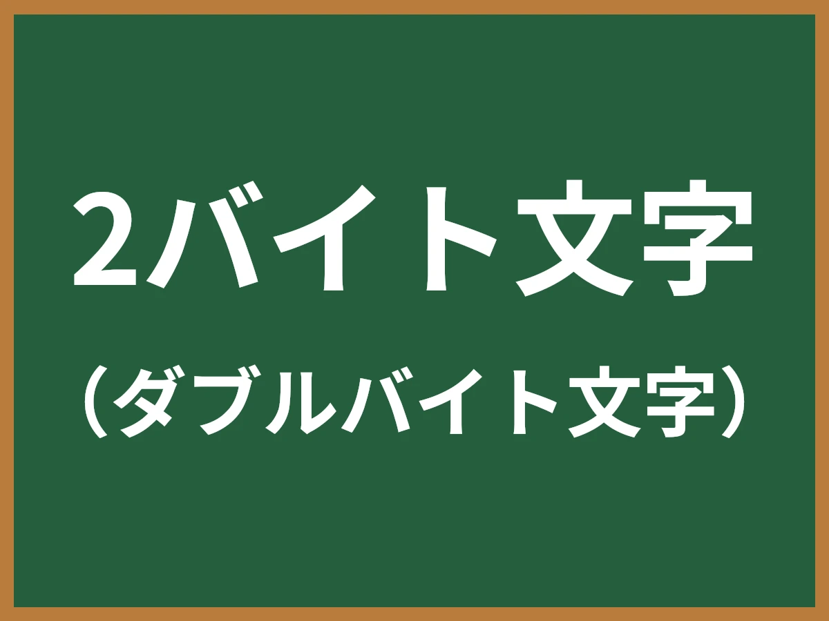 2バイト文字のイメージ画像