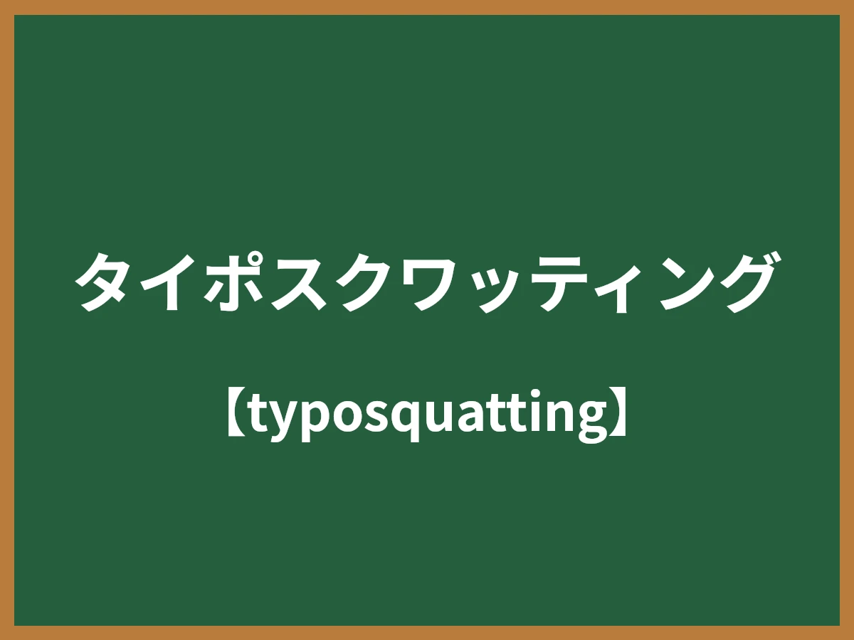 タイポスクワッティングのイメージ画像