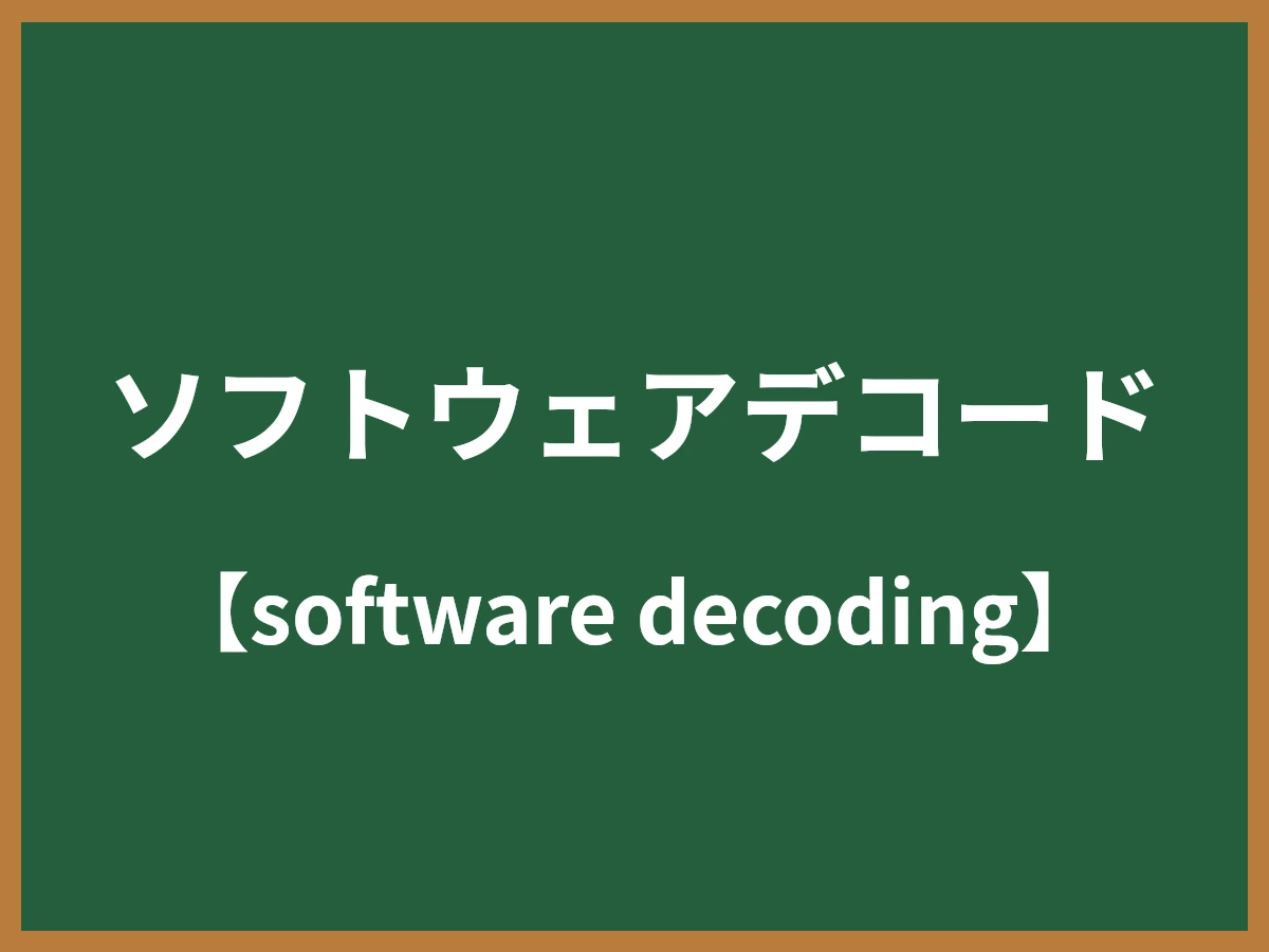 ソフトウェアデコードのイメージ画像