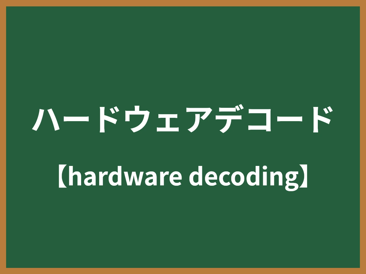 ハードウェアデコードのイメージ画像