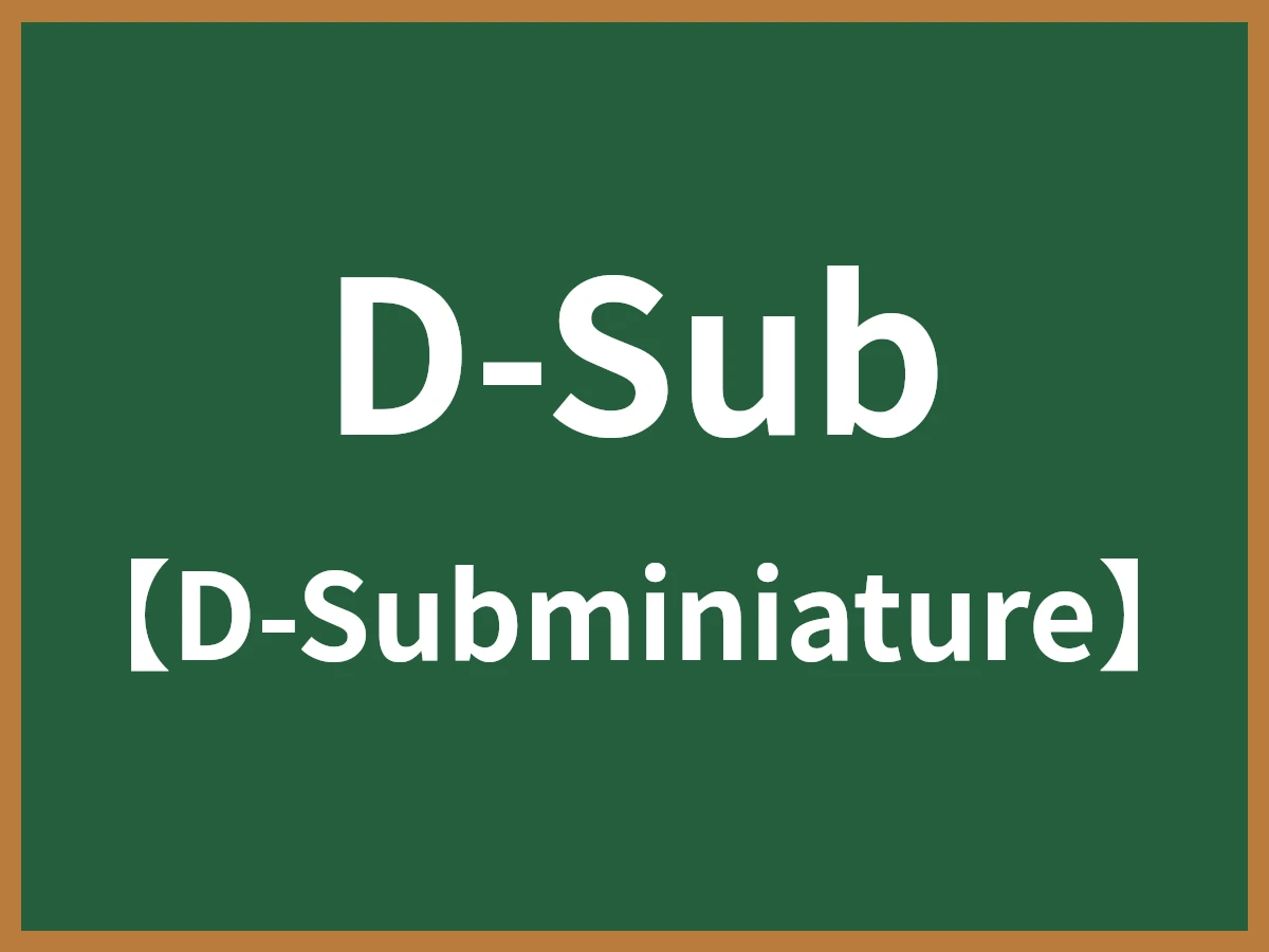 D-Subのイメージ画像