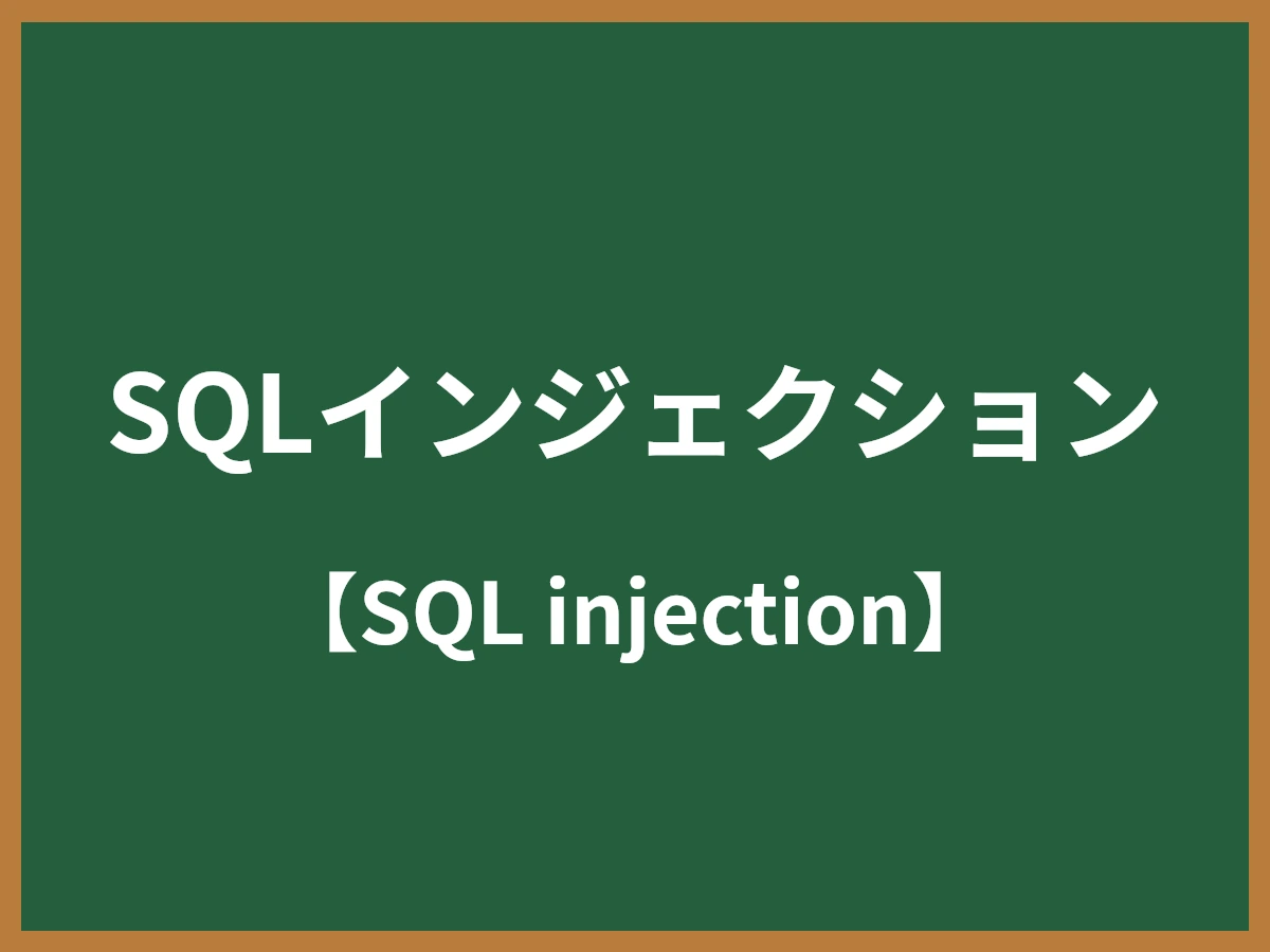 SQLインジェクションのイメージ画像