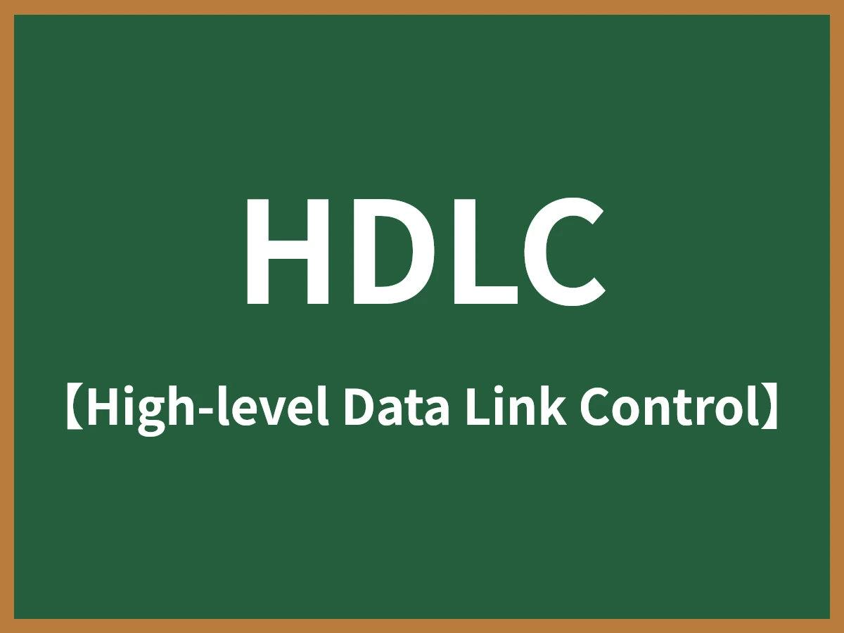 HDLCのイメージ画像
