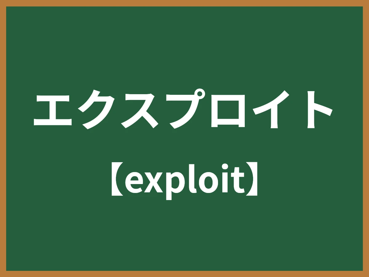 エクスプロイトのイメージ画像