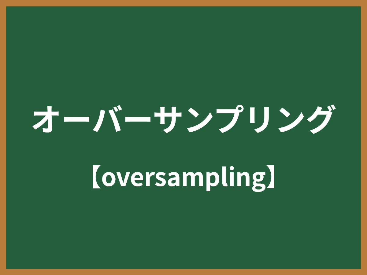 オーバーサンプリングのイメージ画像