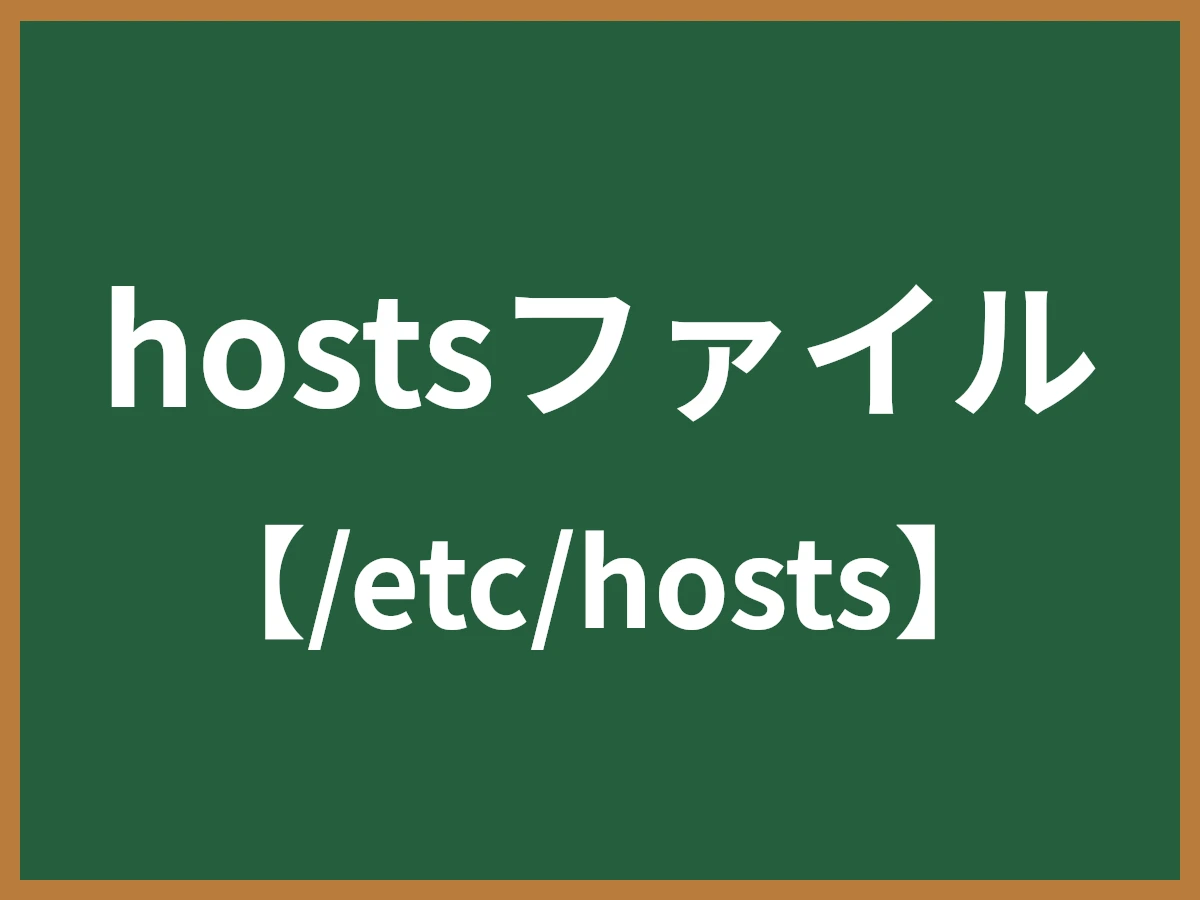 hostsファイルのイメージ画像