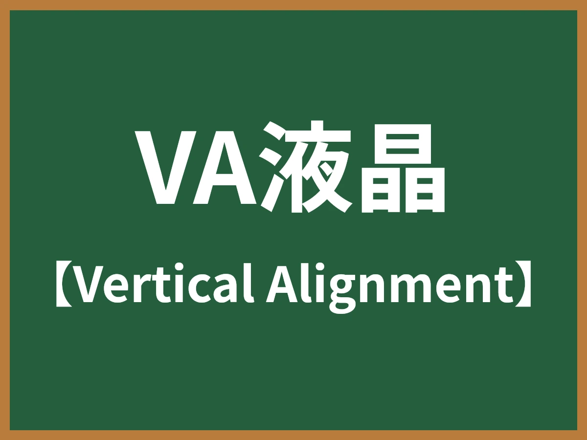 VA液晶のイメージ画像