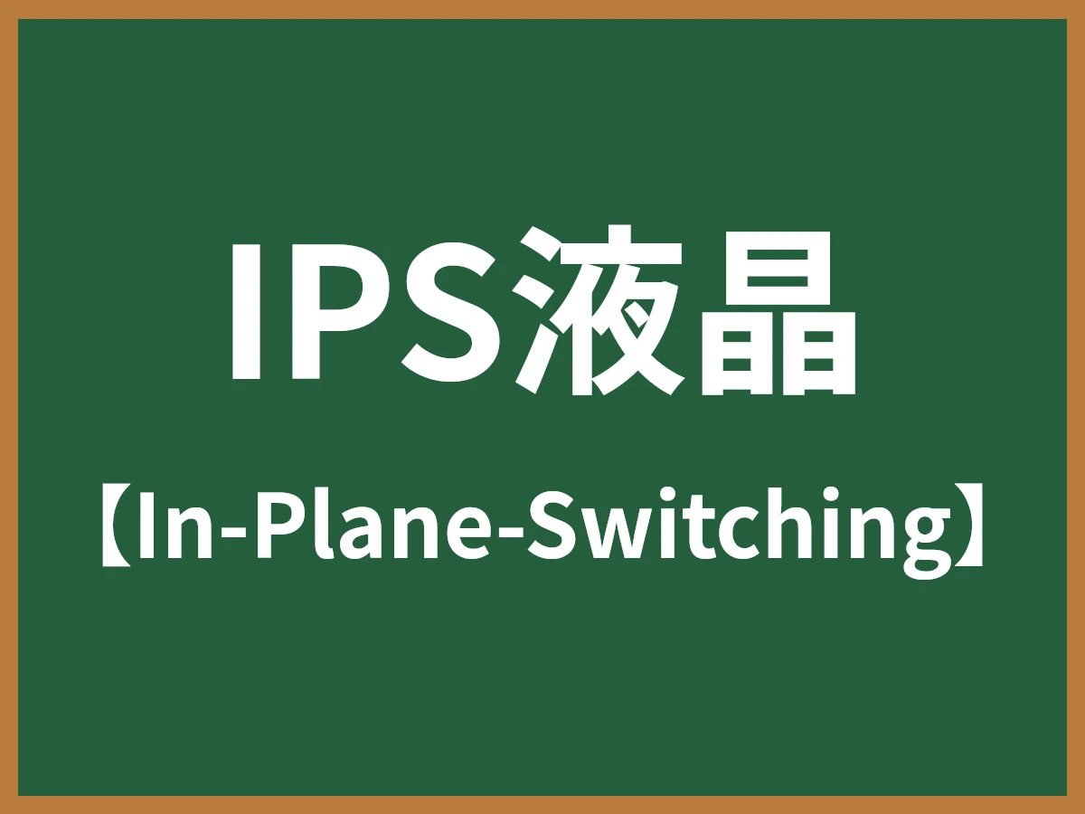 IPS液晶のイメージ画像