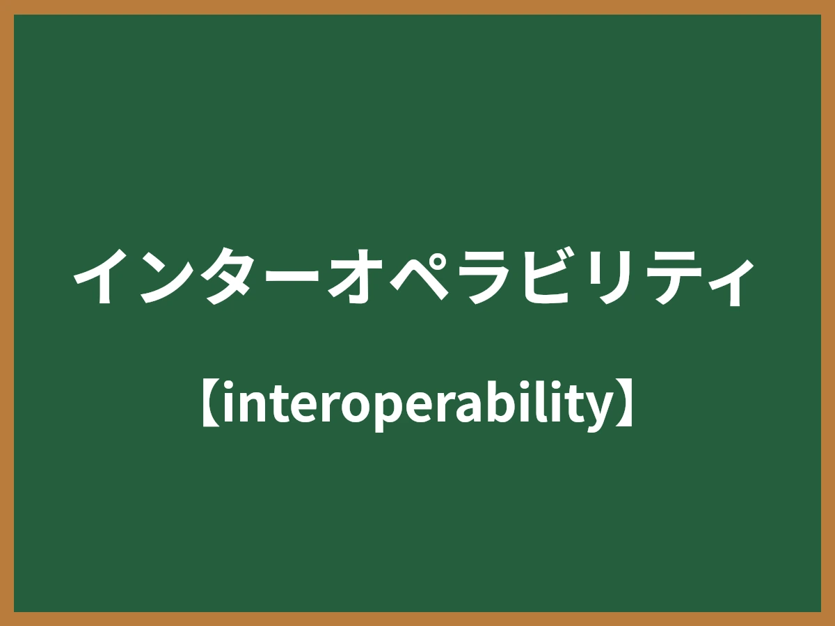 インターオペラビリティのイメージ画像