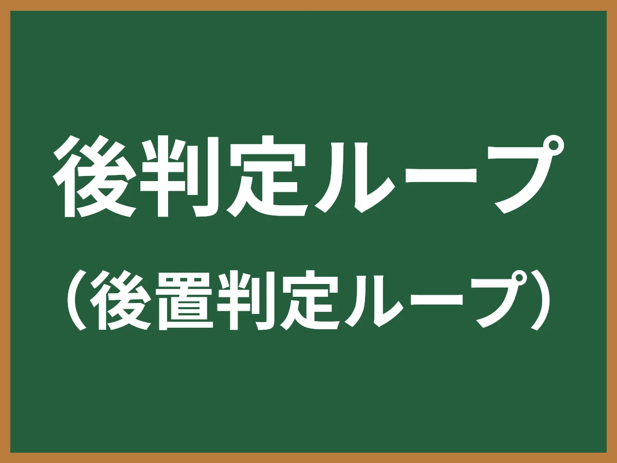後判定ループのイメージ画像