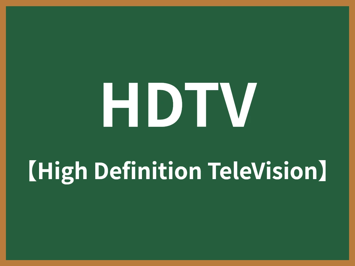 HDTVのイメージ画像