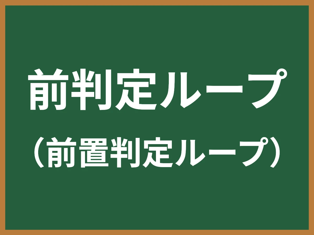 前判定ループのイメージ画像
