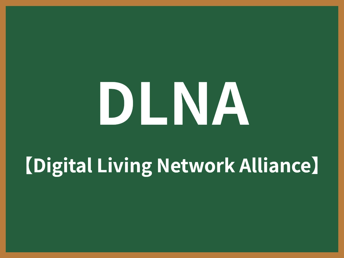 DLNAのイメージ画像