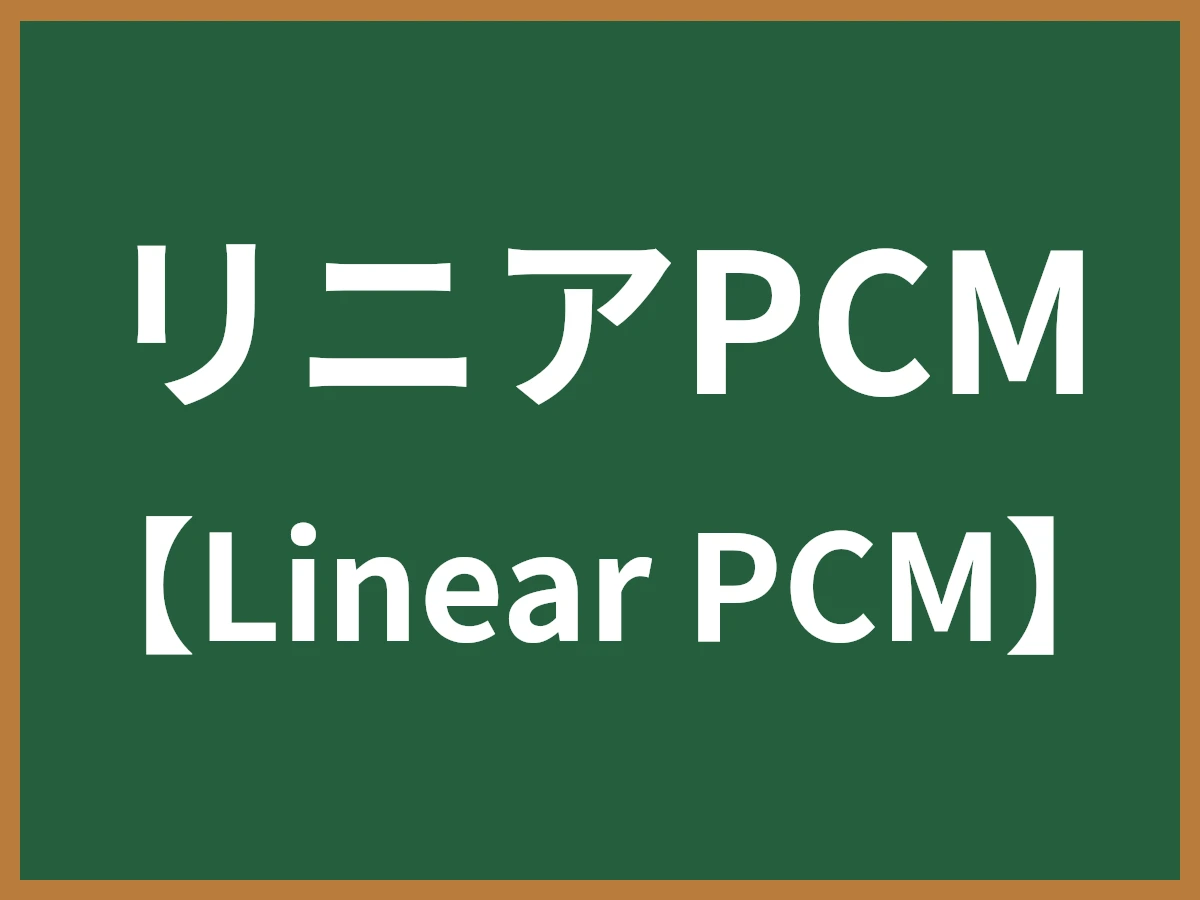 リニアPCMのイメージ画像