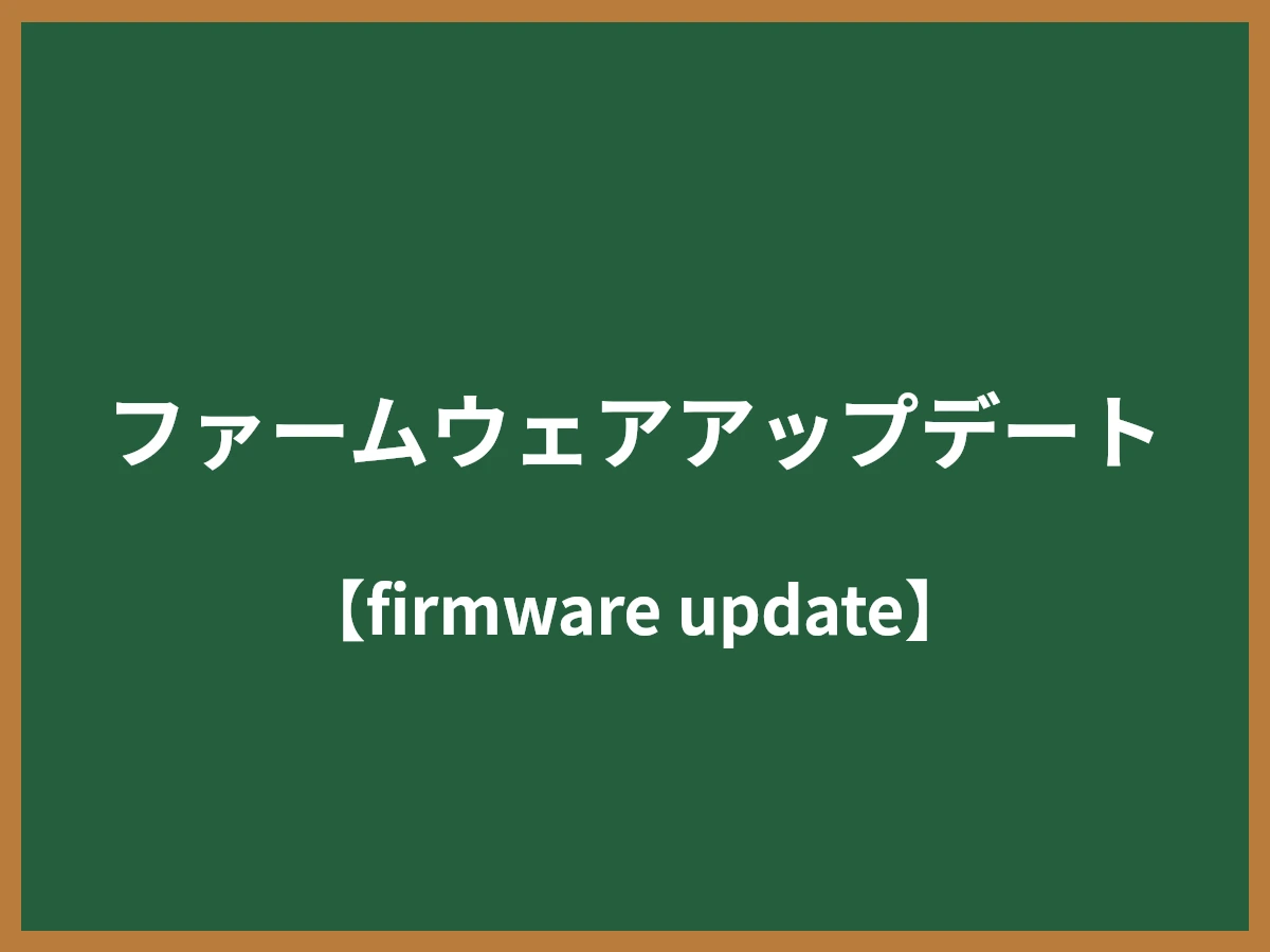 ファームウェアアップデートのイメージ画像