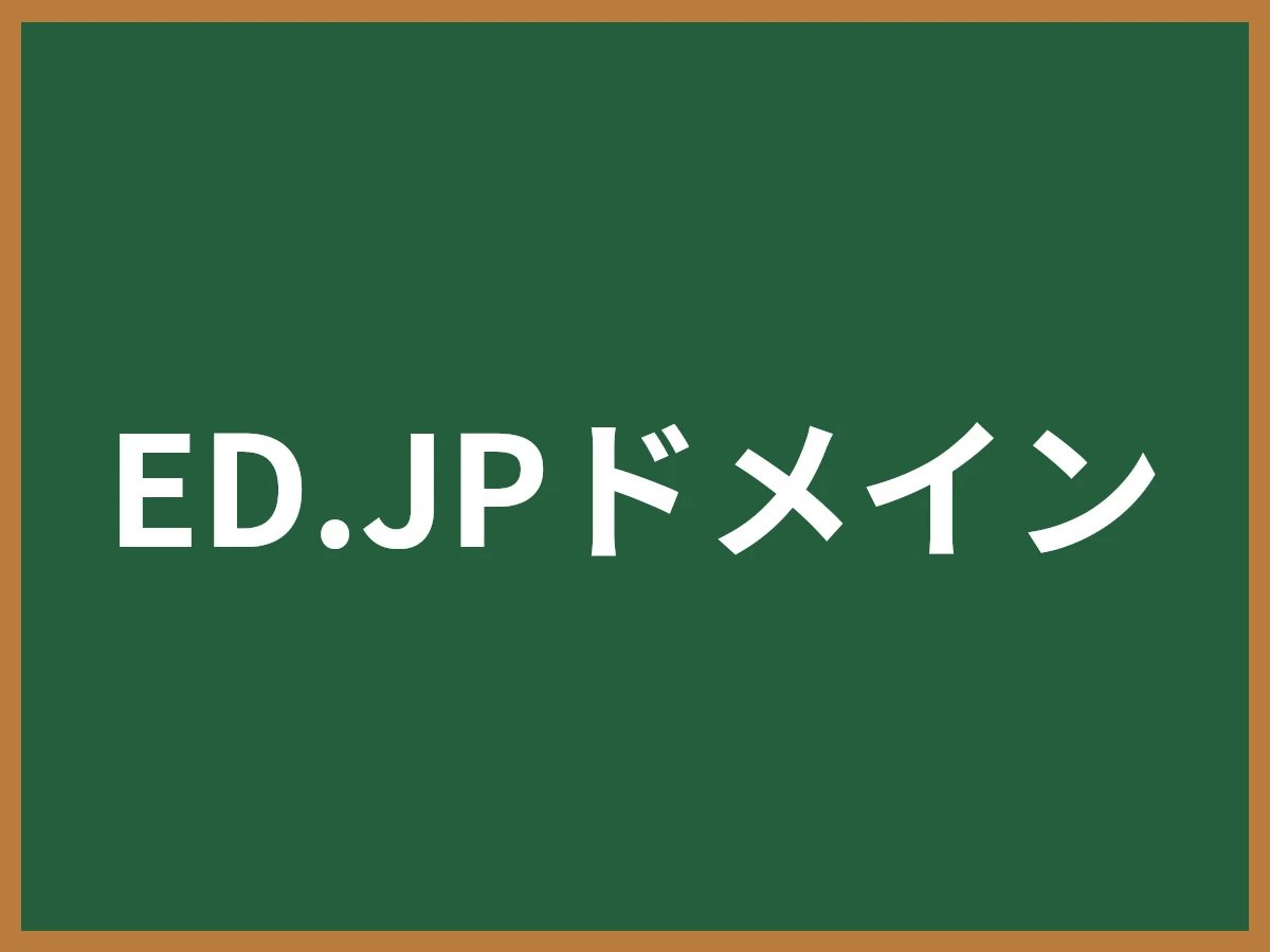 ED.JPドメインのイメージ画像