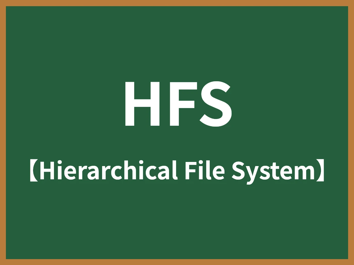 HFSのイメージ画像