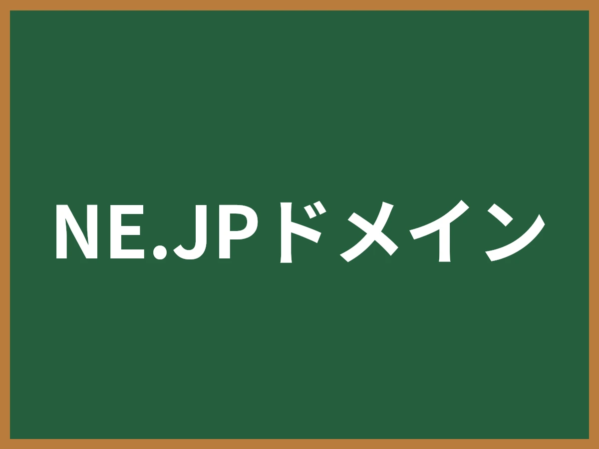 NE.JPドメインのイメージ画像