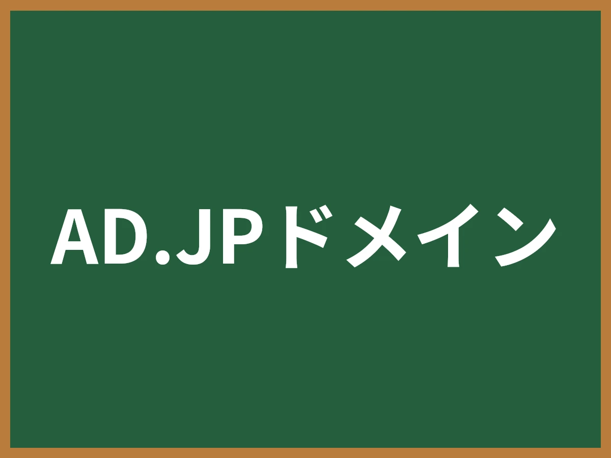 AD.JPドメインのイメージ画像