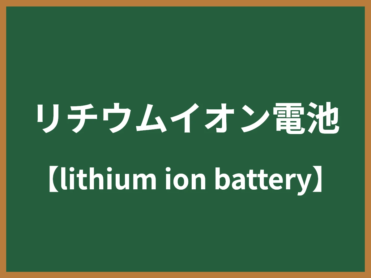 リチウムイオン電池のイメージ画像